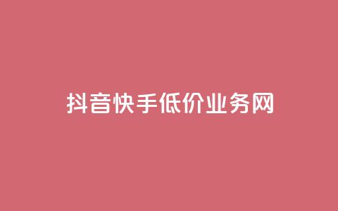 抖音快手低价业务网,dy点赞24小时 - 抖音攒攒平台 卡盟24小时下单平台抖音 第1张 抖音快手低价业务网,dy点赞24小时 - 抖音攒攒平台 卡盟24小时下单平台抖音 第1张
