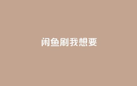 闲鱼刷我想要,qq空间下单业务网站官网 - qq自助下单24小时平台 qq空间说说赞真人点赞在线 第1张 闲鱼刷我想要,qq空间下单业务网站官网 - qq自助下单24小时平台 qq空间说说赞真人点赞在线 第1张