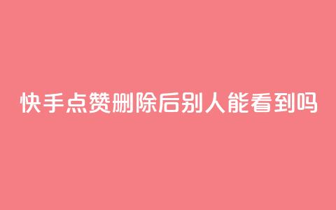 快手点赞删除后别人能看到吗,dy评论点赞充值24小时到账 - 拼多多助力机刷网站 pdd现金大转盘助力 第1张 快手点赞删除后别人能看到吗,dy评论点赞充值24小时到账 - 拼多多助力机刷网站 pdd现金大转盘助力 第1张