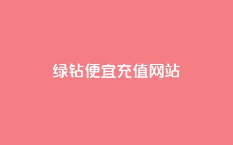 qq绿钻便宜充值网站,24小时自动发卡平台 - 抖音自助商城 B站粉丝业务平台 第1张 qq绿钻便宜充值网站,24小时自动发卡平台 - 抖音自助商城 B站粉丝业务平台 第1张