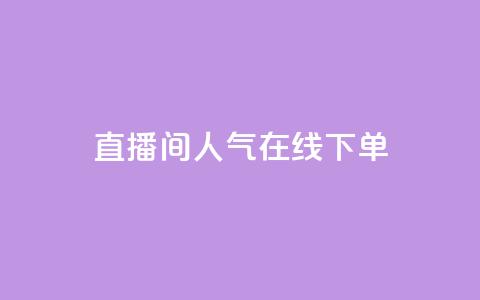 ks直播间人气在线下单,自助下单24 - 拼多多助力平台网站 拼多多 现金大转盘 第1张 ks直播间人气在线下单,自助下单24 - 拼多多助力平台网站 拼多多 现金大转盘 第1张