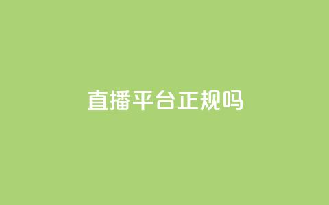 ks直播平台正规吗,24小时qq空间自助 - 低价Ks一毛1000粉 抖音业务下单24小时低价 第1张 ks直播平台正规吗,24小时qq空间自助 - 低价Ks一毛1000粉 抖音业务下单24小时低价 第1张