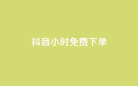 抖音24小时免费下单,ks粉丝 - 快手打call业务购买 快手流量推广网站 第1张 抖音24小时免费下单,ks粉丝 - 快手打call业务购买 快手流量推广网站 第1张