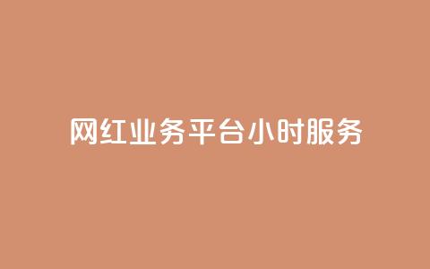 网红业务平台24小时服务,卡盟货源对接 - 947卡盟 抖音充值充不了怎么回事 第1张 网红业务平台24小时服务,卡盟货源对接 - 947卡盟 抖音充值充不了怎么回事 第1张