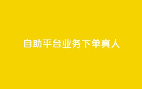 ks自助平台业务下单真人,快手全网最低价 - 拼多多助力一元十刀网页 11个元宝需要多少人助力 第1张 ks自助平台业务下单真人,快手全网最低价 - 拼多多助力一元十刀网页 11个元宝需要多少人助力 第1张