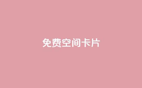 QQ免费空间卡片,拼多多黑科技引流推广神器 - 24小时自助下单全网最低价ks QQ业务QQ名片获取赞 第1张 QQ免费空间卡片,拼多多黑科技引流推广神器 - 24小时自助下单全网最低价ks QQ业务QQ名片获取赞 第1张