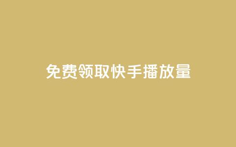 免费领取10000快手播放量,快手粉丝过万是怎么做到的 - 免费涨赞下载软件 qq空间访客量的网站 第1张 免费领取10000快手播放量,快手粉丝过万是怎么做到的 - 免费涨赞下载软件 qq空间访客量的网站 第1张