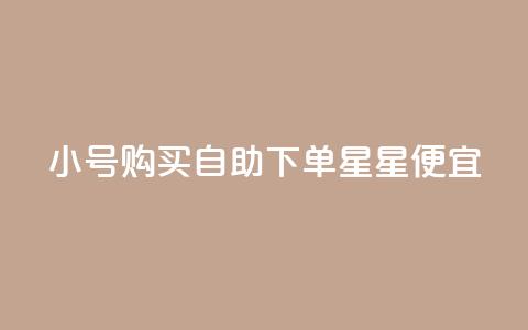 qq小号购买自助下单星星便宜,1000个粉丝100元真实吗 - 一元买500个赞 免费获赞自动下单平台网站 第1张 qq小号购买自助下单星星便宜,1000个粉丝100元真实吗 - 一元买500个赞 免费获赞自动下单平台网站 第1张