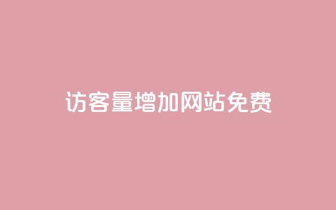 qq访客量增加网站免费,24小时自助免费下单平台qq会员 - 快手一元一万点赞 卡盟qq小号低价号 第1张 qq访客量增加网站免费,24小时自助免费下单平台qq会员 - 快手一元一万点赞 卡盟qq小号低价号 第1张