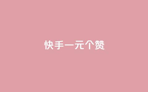快手一元100个赞,网红云商城快手 - 全网业务自助下单商城 拼多多最近改革了什么 第1张 快手一元100个赞,网红云商城快手 - 全网业务自助下单商城 拼多多最近改革了什么 第1张