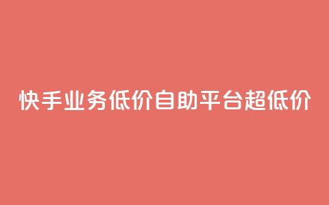 快手业务低价自助平台超低价,免费粉丝平台 - dy科技助手 dy双击平台秒到账 第1张 快手业务低价自助平台超低价,免费粉丝平台 - dy科技助手 dy双击平台秒到账 第1张
