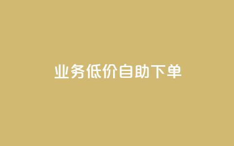 dy业务低价自助下单,抖音点赞充值 - 卡盟qq业务平台 拼多多引流的最快方法是什么 第1张 dy业务低价自助下单,抖音点赞充值 - 卡盟qq业务平台 拼多多引流的最快方法是什么 第1张