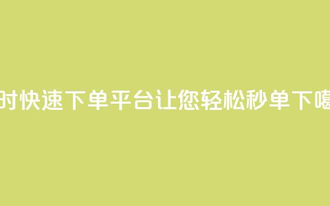 Ks24小时快速下单平台让您轻松秒单 第1张 Ks24小时快速下单平台让您轻松秒单 第1张