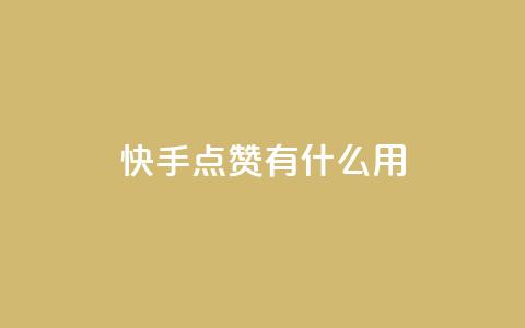 快手点赞有什么用,qq空间访客量平台 - qq访客量怎么增加 王者官方网站刷人气值 第1张 快手点赞有什么用,qq空间访客量平台 - qq访客量怎么增加 王者官方网站刷人气值 第1张