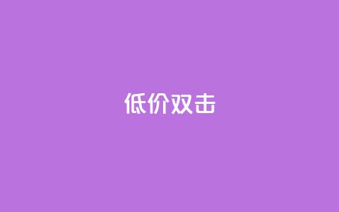 Ks 低价双击,qq空间自动秒赞网 - QQ名片互赞APP 快手1元3000假粉丝 第1张 Ks 低价双击,qq空间自动秒赞网 - QQ名片互赞APP 快手1元3000假粉丝 第1张