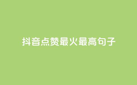 抖音点赞最火最高句子,快手免费业务平台 - 抖音充值官方充值链接 qq 接单任务平台 第1张 抖音点赞最火最高句子,快手免费业务平台 - 抖音充值官方充值链接 qq 接单任务平台 第1张