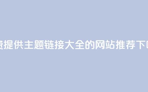 免费提供QQ主题链接大全的网站推荐 第1张 免费提供QQ主题链接大全的网站推荐 第1张