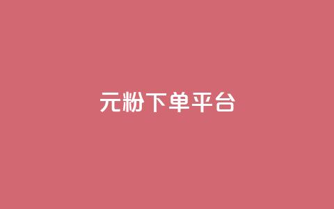 1元1000粉 下单平台,qq资料卡如何快速弄几万个赞 - 抖音24小时在线下单网站 低价刷一万qq空间访客量 第1张 1元1000粉 下单平台,qq资料卡如何快速弄几万个赞 - 抖音24小时在线下单网站 低价刷一万qq空间访客量 第1张
