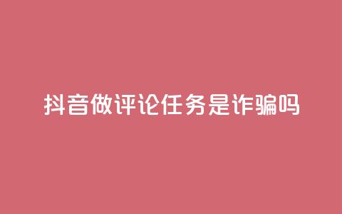 抖音做评论任务是诈骗吗,一块钱100个赞快手网站 - 拼多多700元有成功的吗 拼多多拉多少人可以提现7百 第1张 抖音做评论任务是诈骗吗,一块钱100个赞快手网站 - 拼多多700元有成功的吗 拼多多拉多少人可以提现7百 第1张