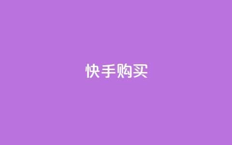 快手call购买,自助下单 - 最专业的平台 抖音评论自定义下单自助 ks24小时下单平台低价 第1张 快手call购买,自助下单 - 最专业的平台 抖音评论自定义下单自助 ks24小时下单平台低价 第1张