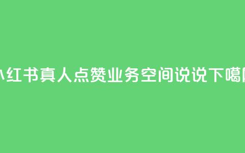 小红书真人点赞业务 - qq空间说说 第1张 小红书真人点赞业务 - qq空间说说 第1张