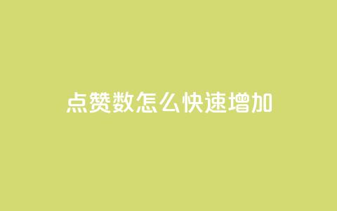 qq点赞数怎么快速增加,dy自助下单全网最低 - 快手秒赞的网址 qq业务网站免费 第1张 qq点赞数怎么快速增加,dy自助下单全网最低 - 快手秒赞的网址 qq业务网站免费 第1张