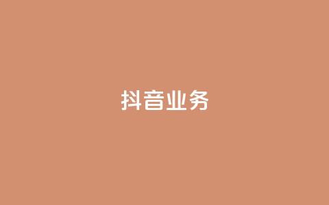 抖音24h业务,快手粉丝过万的账号密码 - 抖音业务下单卡盟 快手免费播放量一万 第1张 抖音24h业务,快手粉丝过万的账号密码 - 抖音业务下单卡盟 快手免费播放量一万 第1张