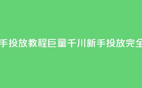 巨量千川新手投放教程 - 巨量千川新手投放完全指南! 第1张 巨量千川新手投放教程 - 巨量千川新手投放完全指南! 第1张