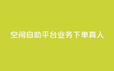 空间自助平台业务下单真人,抖音怎么样推流量 - 抖音自动优化链接的app 彩虹货源网 第1张 空间自助平台业务下单真人,抖音怎么样推流量 - 抖音自动优化链接的app 彩虹货源网 第1张