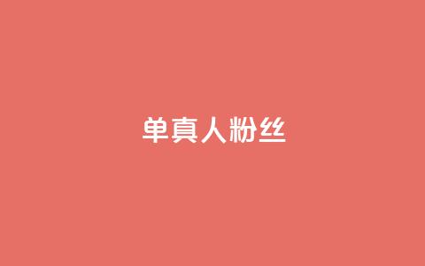 ks单真人粉丝,QQ名片卡点赞 - 快手自助业务网 快手业务区免费 第1张 ks单真人粉丝,QQ名片卡点赞 - 快手自助业务网 快手业务区免费 第1张