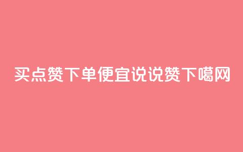 买点赞下单 - 便宜说说赞 第1张 买点赞下单 - 便宜说说赞 第1张