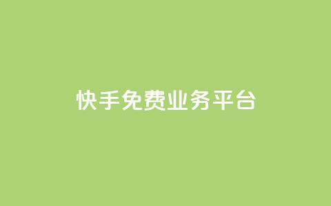 快手免费业务平台,快手免费播放量平台 - QQ空间业务自助下单是免费的吗 快手1分钱10000赞 第1张 快手免费业务平台,快手免费播放量平台 - QQ空间业务自助下单是免费的吗 快手1分钱10000赞 第1张