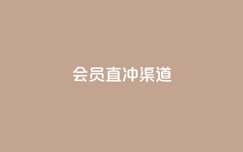 qq会员直冲渠道 - vx小号批发发卡网 第1张 qq会员直冲渠道 - vx小号批发发卡网 第1张