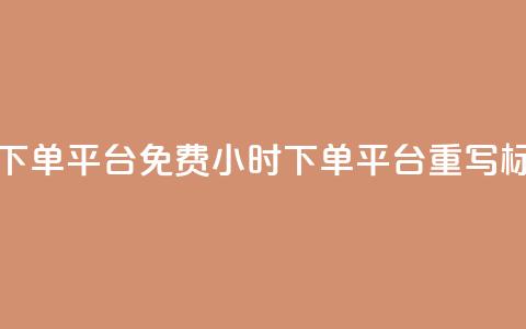 dy免费24小时下单平台(免费24小时下单平台dy重写标题) 第1张 dy免费24小时下单平台(免费24小时下单平台dy重写标题) 第1张