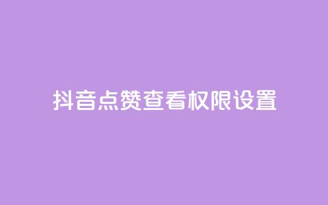 抖音点赞查看权限设置,卡盟在线下单平台 - 拼多多助力好用的软件 拼多多市场营销策略论文 第1张 抖音点赞查看权限设置,卡盟在线下单平台 - 拼多多助力好用的软件 拼多多市场营销策略论文 第1张