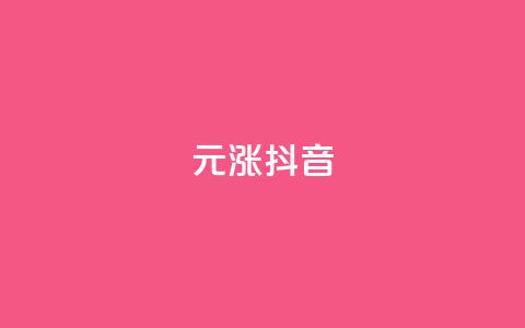 1元涨100抖音,pdd现金大转盘助力网站 - 拼多多一毛十刀平台 拼多多助力网站迅捷科技 第1张 1元涨100抖音,pdd现金大转盘助力网站 - 拼多多一毛十刀平台 拼多多助力网站迅捷科技 第1张