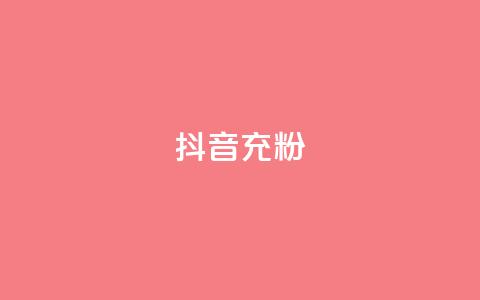 抖音充粉,快手买点赞小店 - 快手买站一块钱1000粉 qq空间访客量怎么暴增 第1张 抖音充粉,快手买点赞小店 - 快手买站一块钱1000粉 qq空间访客量怎么暴增 第1张