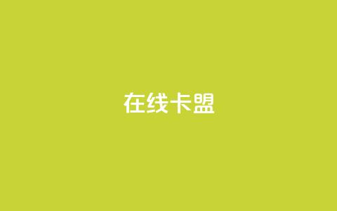 在线卡盟,全网卡盟平台 - 拼多多免费自动刷刀软件 拼多多0元领商品 第1张 在线卡盟,全网卡盟平台 - 拼多多免费自动刷刀软件 拼多多0元领商品 第1张