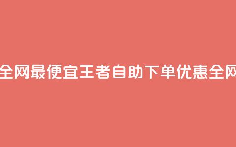 王者自助下单全网最便宜 - 王者自助下单优惠全网最低价~ 第1张 王者自助下单全网最便宜 - 王者自助下单优惠全网最低价~ 第1张