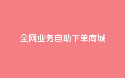 全网业务自助下单商城,快手买点赞小店 - QQ空间自助下单24小时平台 代网刷总站 第1张 全网业务自助下单商城,快手买点赞小店 - QQ空间自助下单24小时平台 代网刷总站 第1张