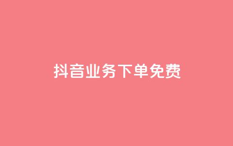 抖音业务下单免费,ks免费业务平台 - ks超低价自助下单软件 快手一元10000播放量软件 第1张 抖音业务下单免费,ks免费业务平台 - ks超低价自助下单软件 快手一元10000播放量软件 第1张