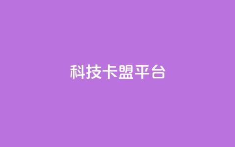 cfm科技卡盟平台,抖音充值官网平台苹果 - qq空间怎么看浏览过的人 空间互赞 第1张 cfm科技卡盟平台,抖音充值官网平台苹果 - qq空间怎么看浏览过的人 空间互赞 第1张