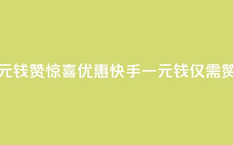 快手一元钱200赞 - 惊喜优惠!快手一元钱仅需200赞!~ 第1张 快手一元钱200赞 - 惊喜优惠!快手一元钱仅需200赞!~ 第1张