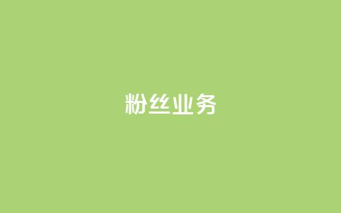 ks粉丝业务24,抖音怎么刷fen si - 快手免费一千播放量的网站 24小时QQ空间访客 第1张 ks粉丝业务24,抖音怎么刷fen si - 快手免费一千播放量的网站 24小时QQ空间访客 第1张