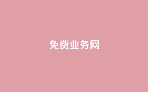 ks免费业务网,卡盟24小时平台入口 - B站业务下单平台 抖音点赞无限网站 第1张 ks免费业务网,卡盟24小时平台入口 - B站业务下单平台 抖音点赞无限网站 第1张