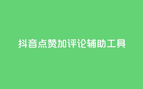 抖音点赞加评论辅助工具,Ks24小时低价秒单业务 - 小红书卡盟 秒刷1000粉 第1张 抖音点赞加评论辅助工具,Ks24小时低价秒单业务 - 小红书卡盟 秒刷1000粉 第1张