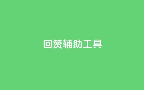 qq回赞辅助工具 - 快速提升QQ文章回赞效果,必备的辅助工具! 第1张 qq回赞辅助工具 - 快速提升QQ文章回赞效果,必备的辅助工具! 第1张