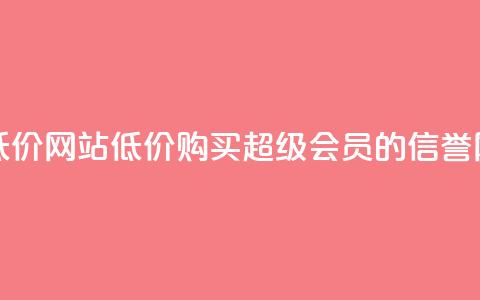 qq超级会员低价网站 - 低价购买QQ超级会员的信誉网站~ 第1张 qq超级会员低价网站 - 低价购买QQ超级会员的信誉网站~ 第1张