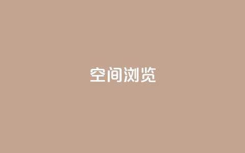 qq空间浏览 - 如何优化QQ空间浏览体验,轻松提高用户访问量~ 第1张 qq空间浏览 - 如何优化QQ空间浏览体验,轻松提高用户访问量~ 第1张