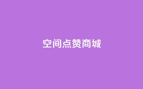 qq空间点赞商城,抖音活粉 - pdd现金大转盘助力网站 拼多多助力分几个阶段 第1张 qq空间点赞商城,抖音活粉 - pdd现金大转盘助力网站 拼多多助力分几个阶段 第1张